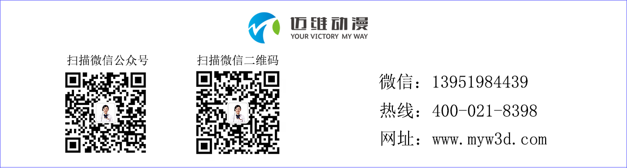 邁維三維動(dòng)畫制作公司.jpg