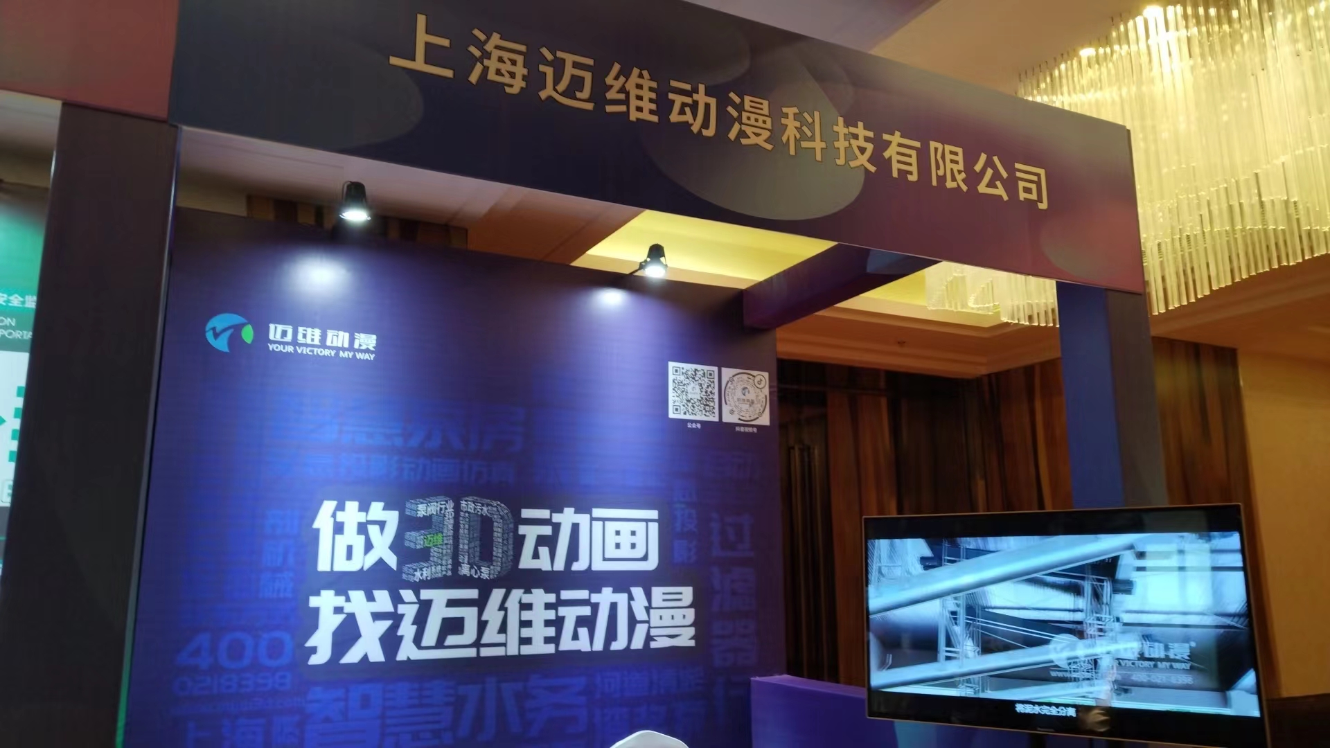 邁維動(dòng)漫亮相“2023首屆中國水錘大會(huì)”，推動(dòng)水處理行業(yè)3D可視化服務(wù)(圖2)
