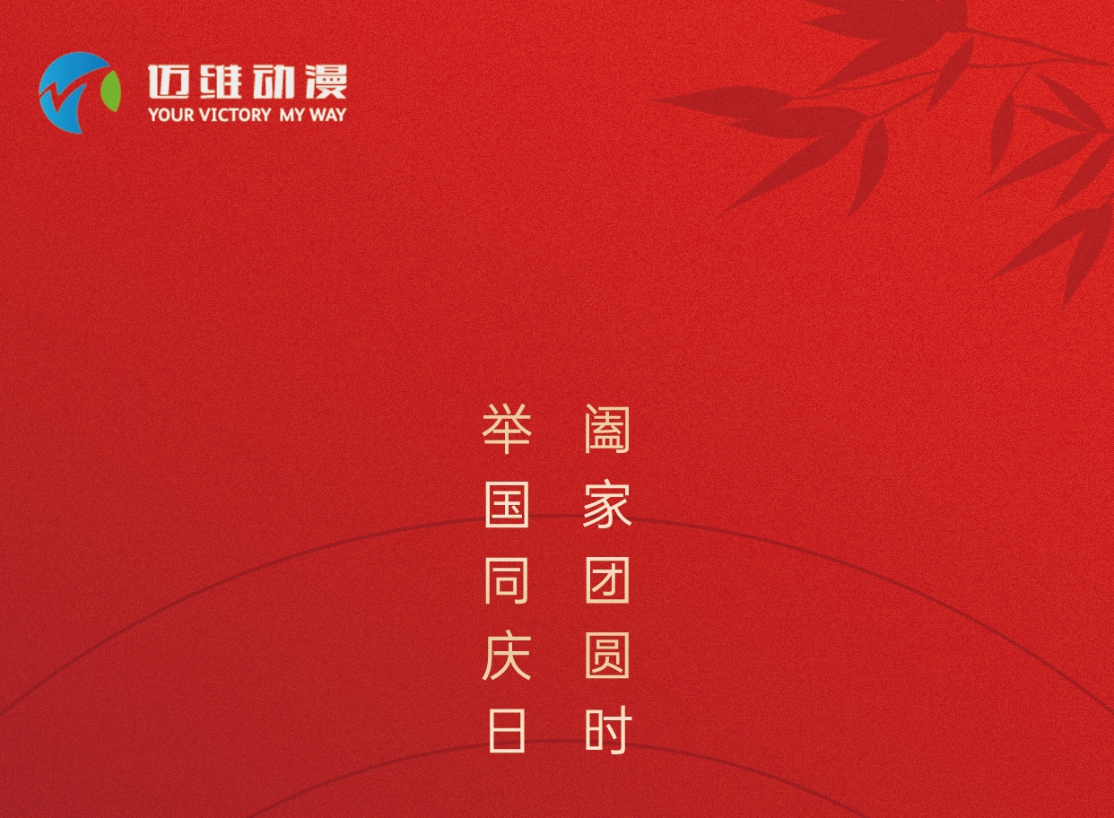 中秋佳節(jié)，邁維動(dòng)漫在這里恭祝大家闔家團(tuán)圓！(圖1)
