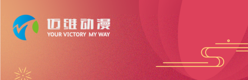 邁維動漫全體職工祝愿大家2024元旦快樂，身體健康，事業(yè)順利，家庭幸福！(圖1)
