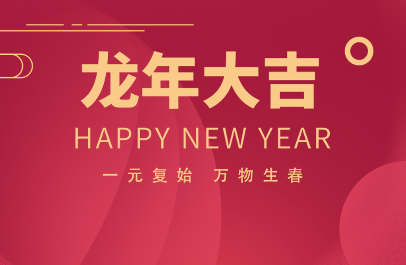 邁維動漫全體職工祝愿大家2024元旦快樂，身體健康，事業(yè)順利，家庭幸福！(圖3)