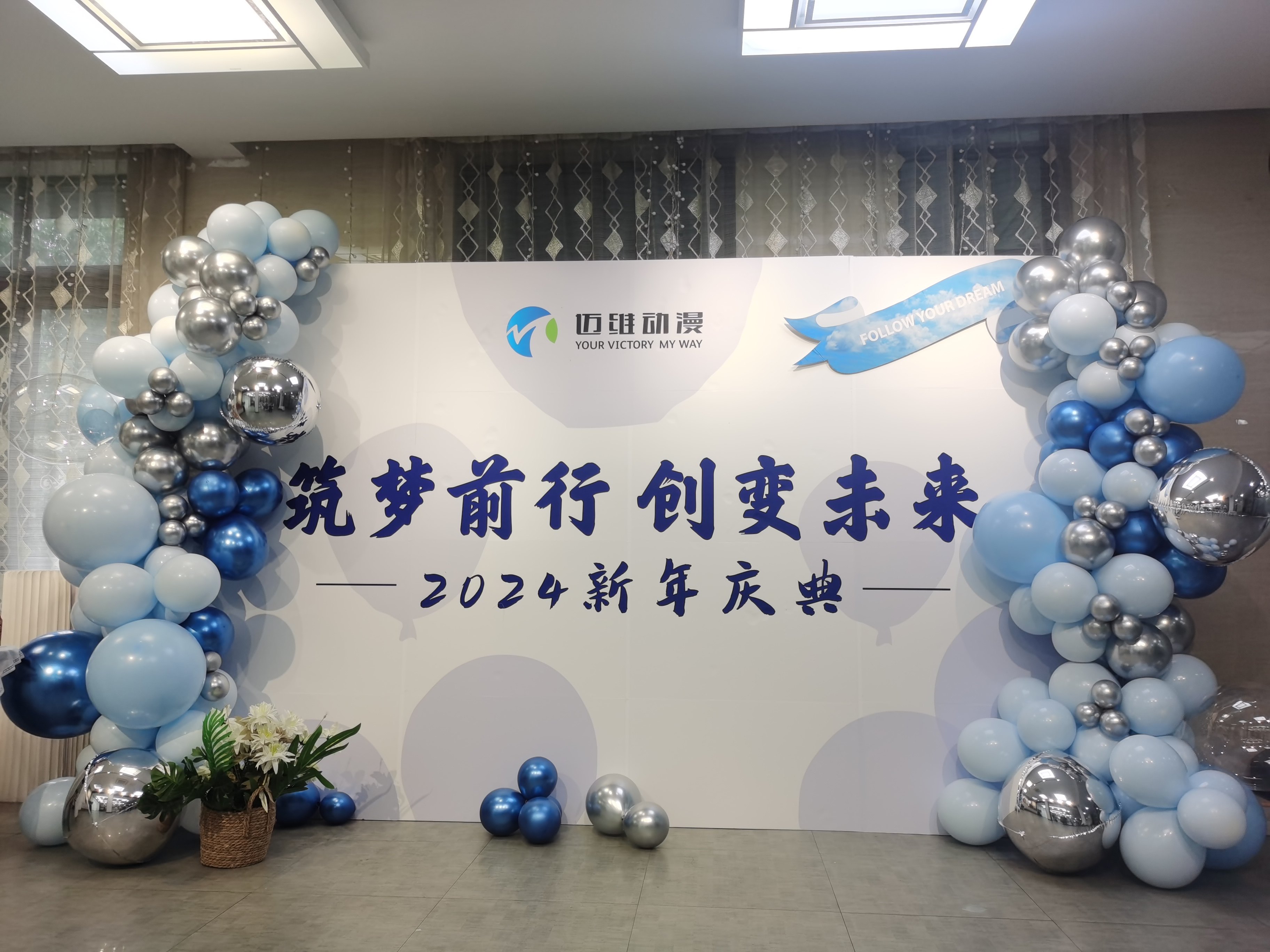 2024邁維動(dòng)漫新年慶典| 筑夢(mèng)前行，創(chuàng)變未來！(圖1)