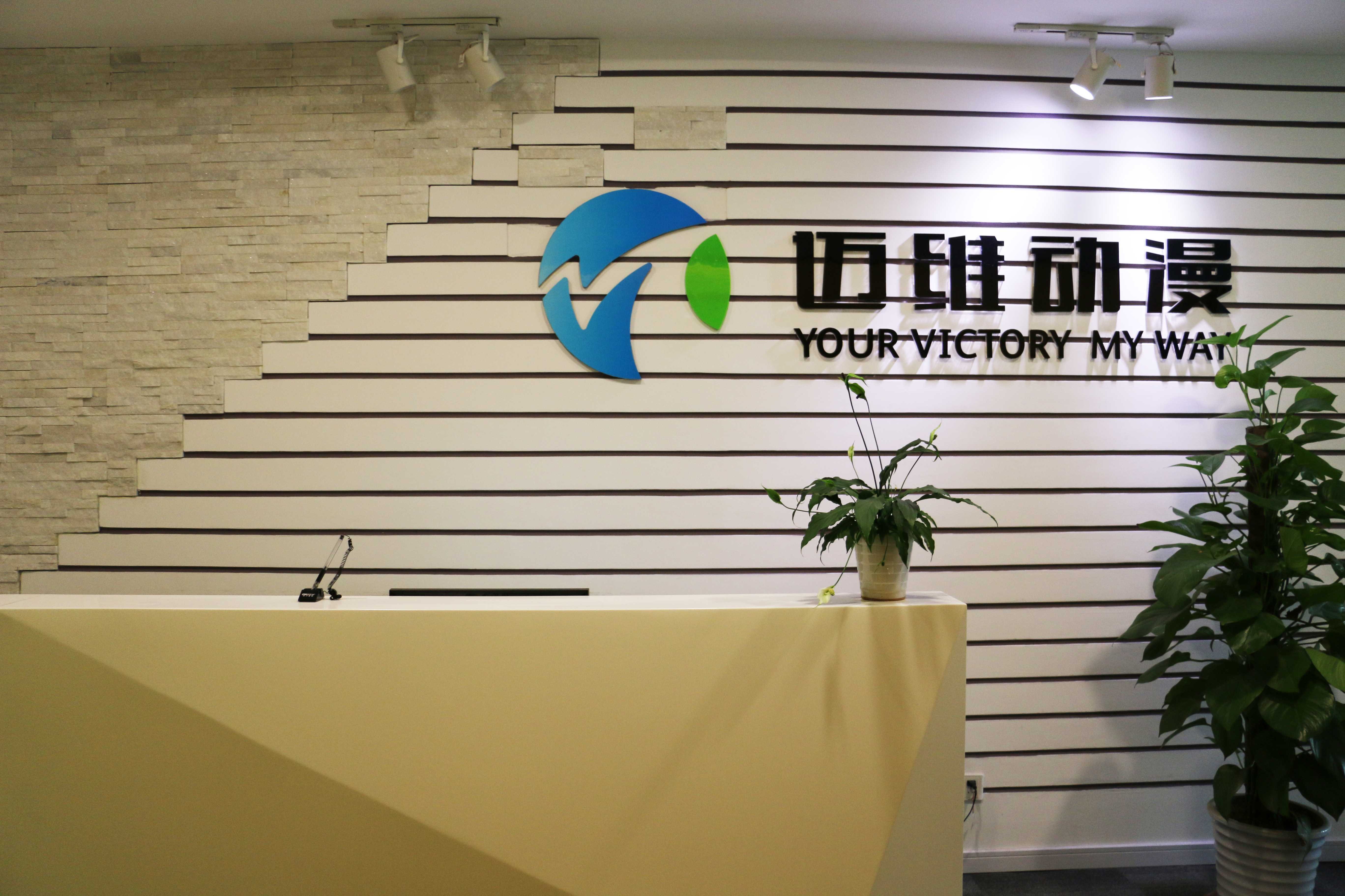 上海邁維動漫科技有限公司喜迎新年喬遷之喜：立足新起點(diǎn)，開啟新征程！(圖8)