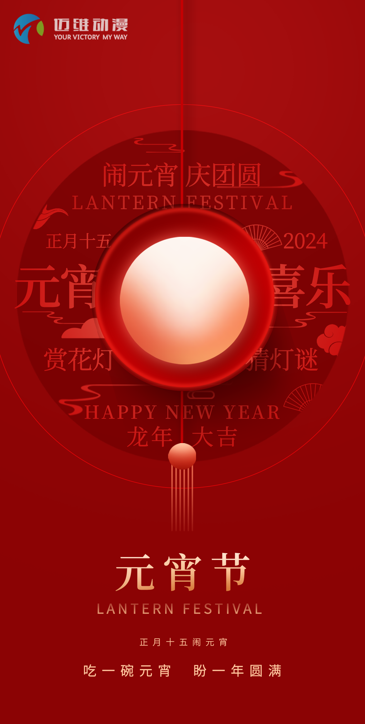 鬧元宵 慶團(tuán)圓，邁維動(dòng)漫全體職工祝大家2024元宵佳節(jié)快樂(lè)！(圖1)