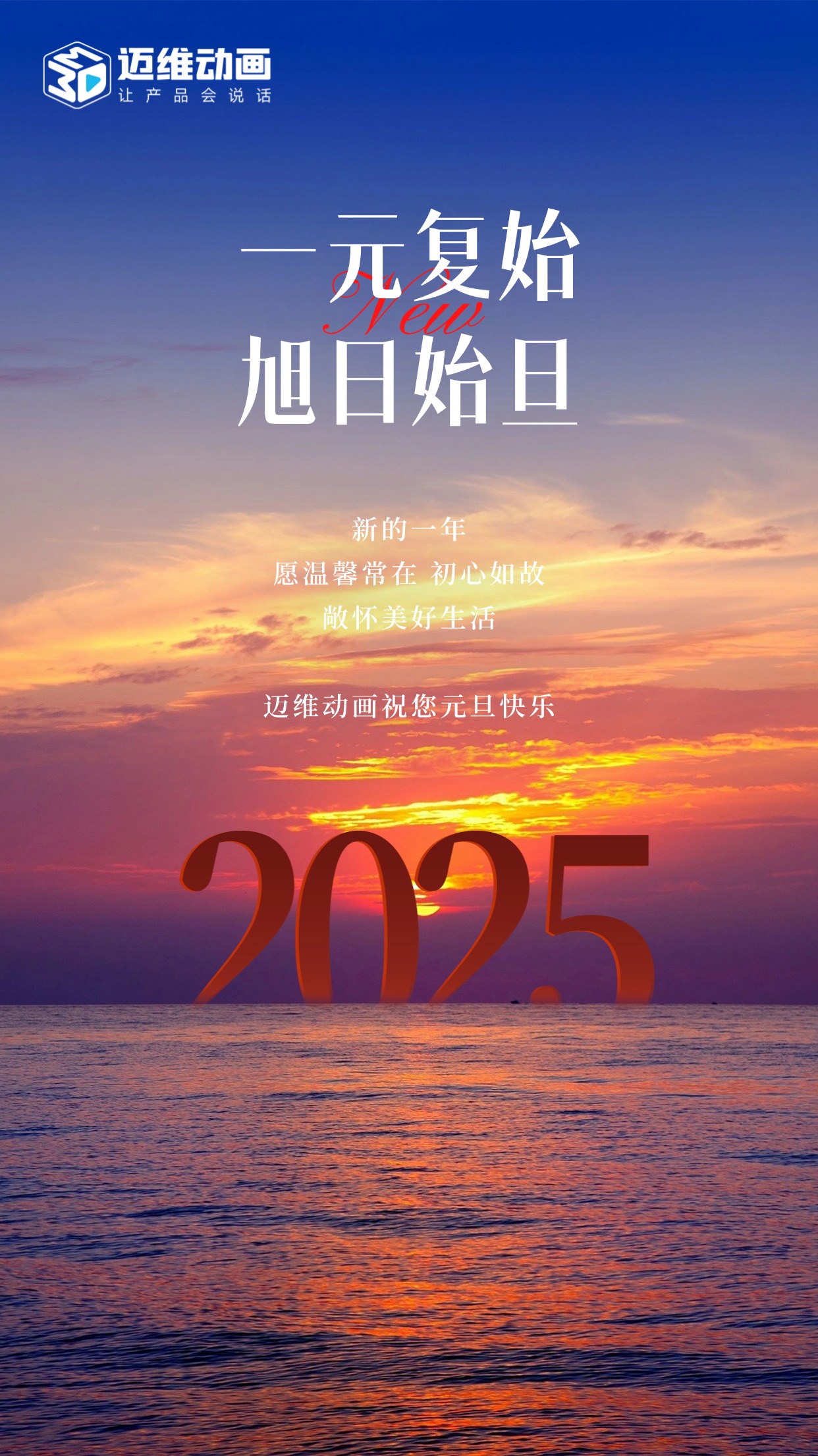 祥龍去歲瑞門啟新，邁維動(dòng)畫祝君元旦嘉祥！(圖1)